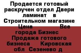 Продается готовый раскручен отдел Двери-ламинат,  в Строительном магазине.,  › Цена ­ 380 000 - Все города Бизнес » Продажа готового бизнеса   . Кировская обл.,Сезенево д.